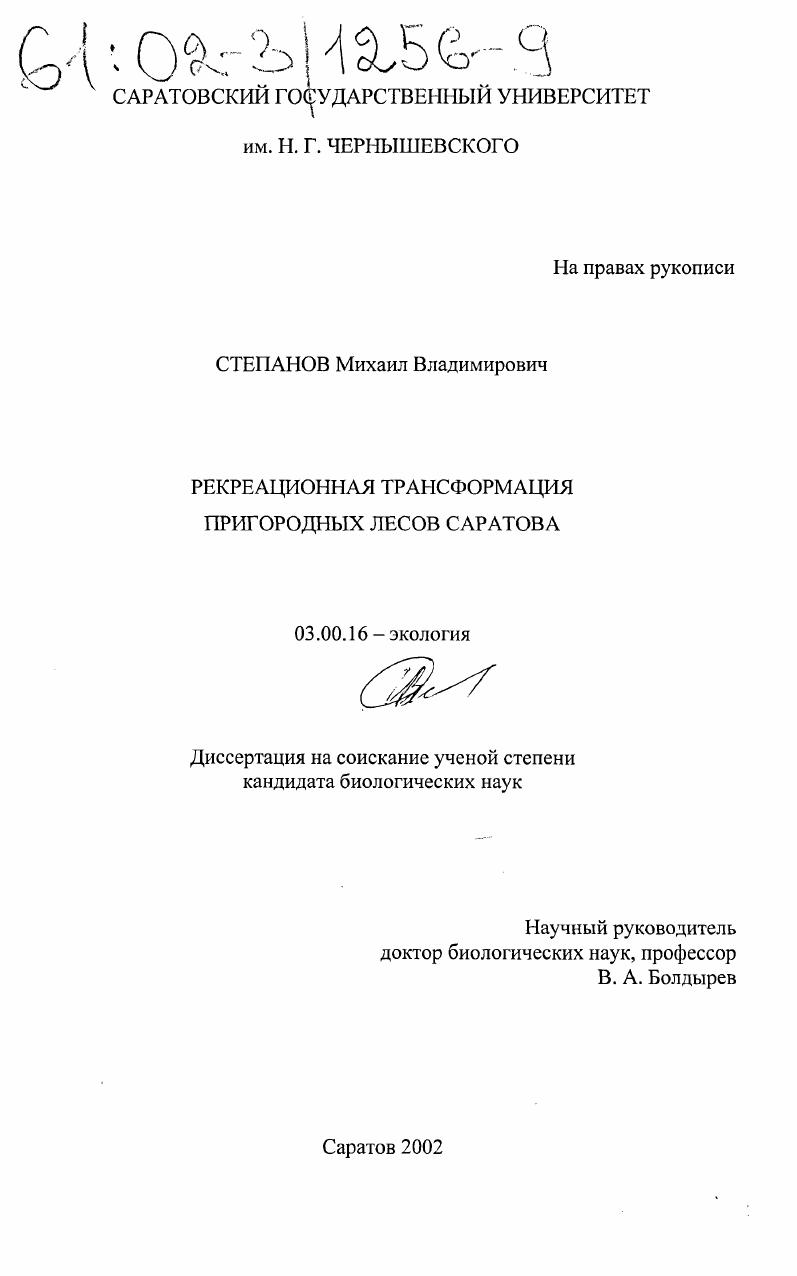 скачать диссертацию Рекреационная трансформация пригородных лесов Саратова Рекреационная трансформация пригородных лесов Саратова