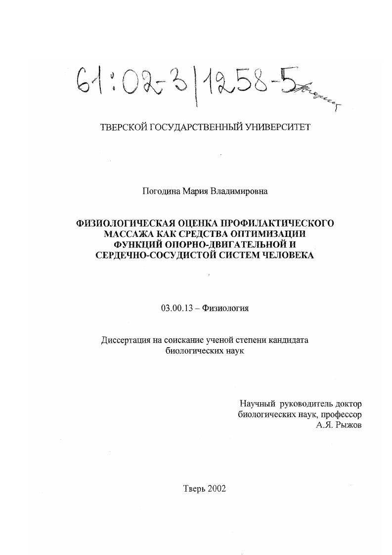 Физиологическая оценка профилактического массажа как средства оптимизации функций опорно-двигательной и сердечно-сосудистой систем человека