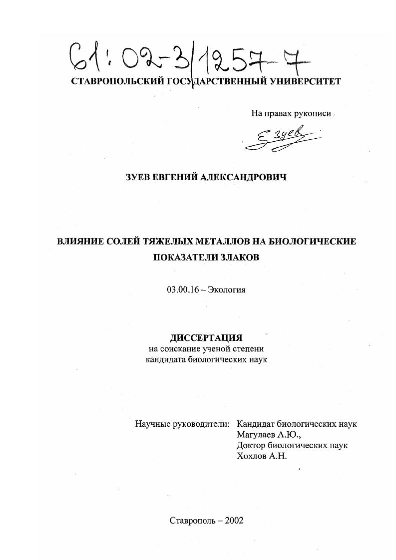 скачать диссертацию Влияние солей тяжелых металлов на биологические показатели злаков Влияние солей тяжелых металлов на биологические показатели злаков
