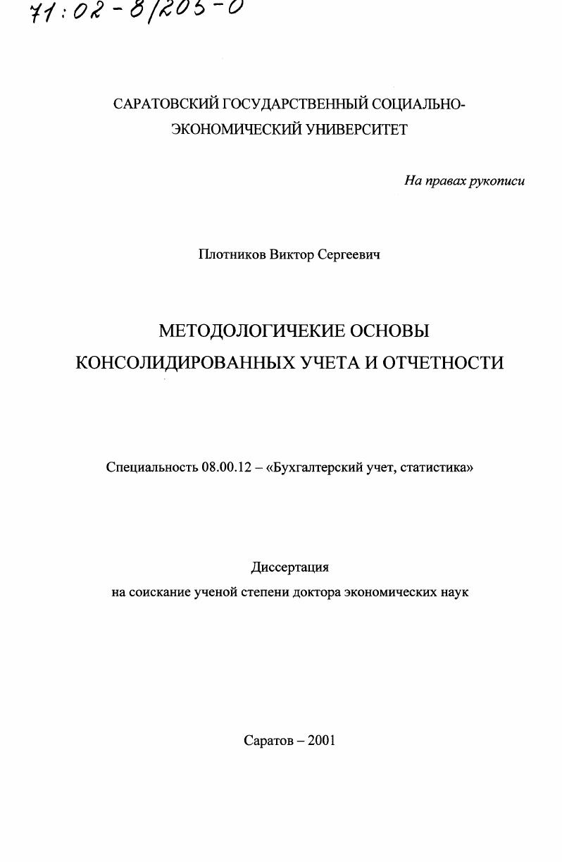 Методологические основы консолидированных учета и отчетности