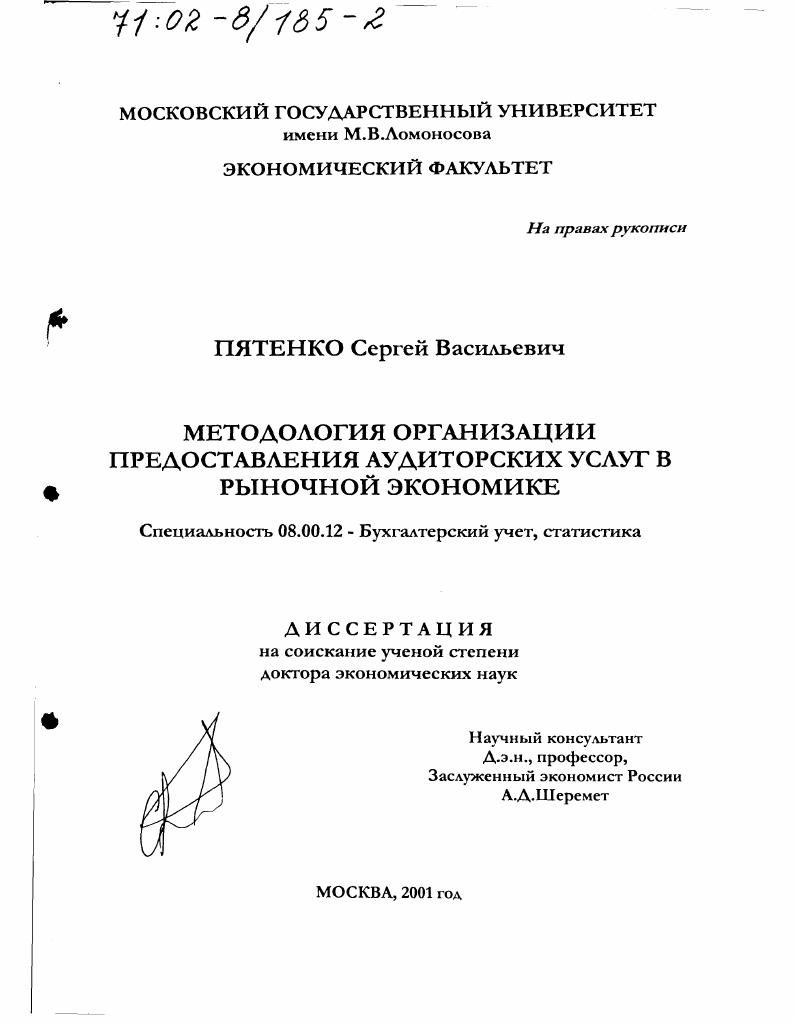 Методология организации предоставления аудиторских услуг в рыночной экономике