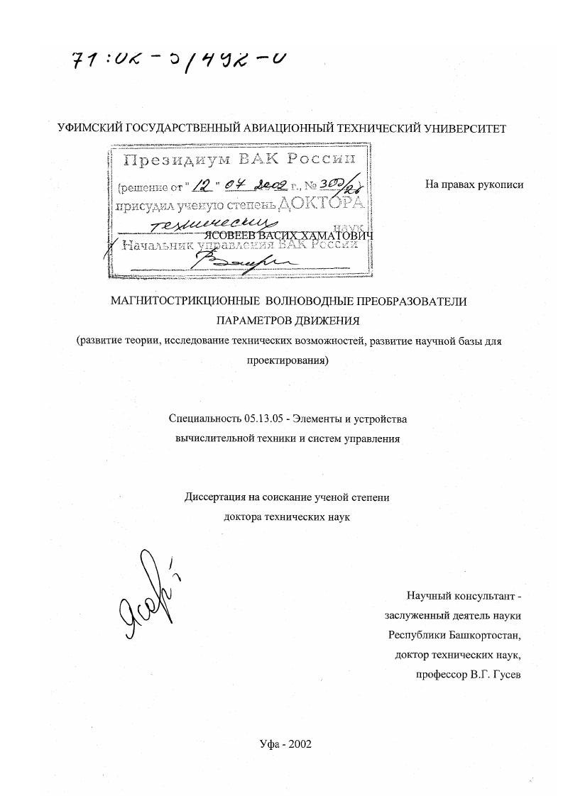 Магнитострикционные волноводные преобразователи параметров движения : Развитие теории, исследование технических возможностей, развитие научной базы для проектирования