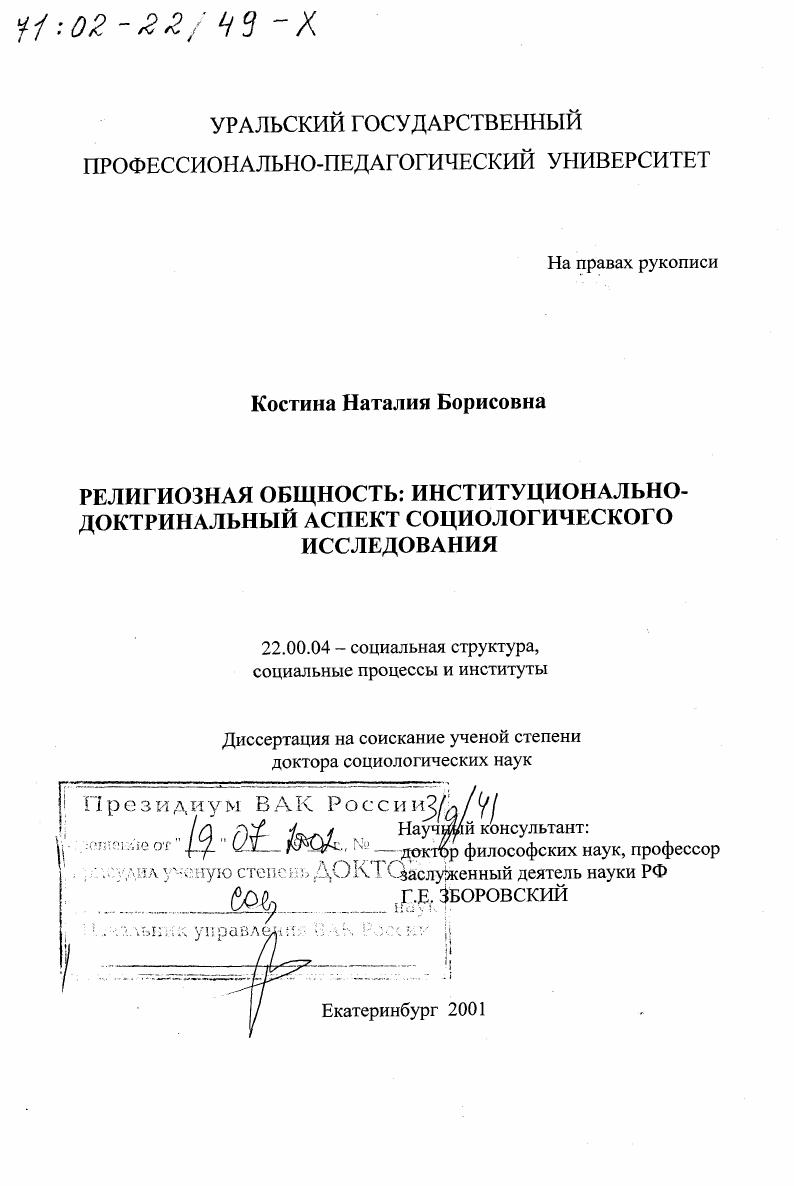 Религиозная общность : Институционально-доктринальный аспект социологического исследования