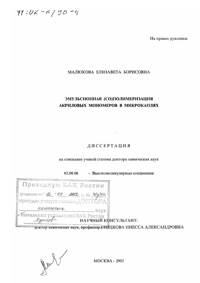 скачать диссертацию Эмульсионная (со)полимеризация акриловых мономеров в микрокаплях Эмульсионная (со)полимеризация акриловых мономеров в микрокаплях