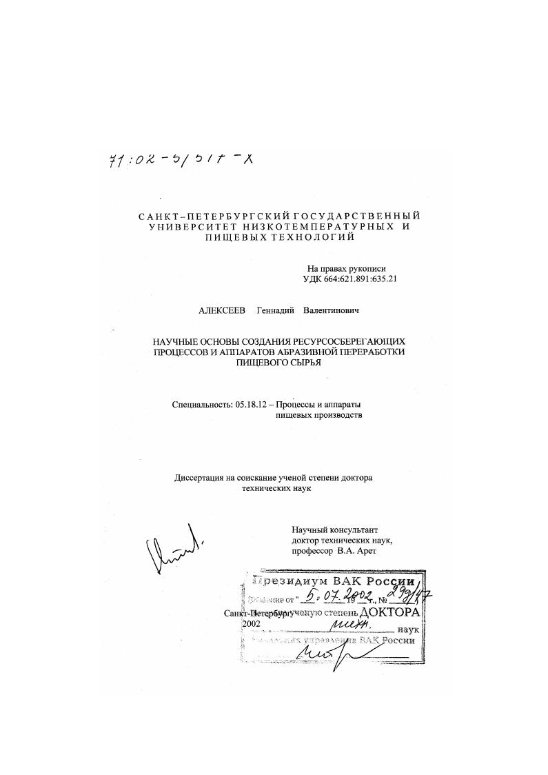 Научные основы создания ресурсосберегающих процессов и аппаратов абразивной переработки пищевого сырья