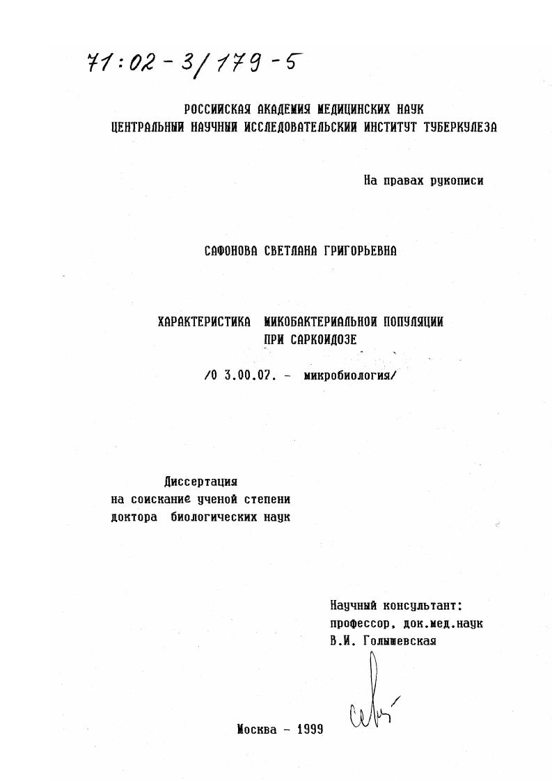 Характеристика микобактериальной популяции при саркоидозе