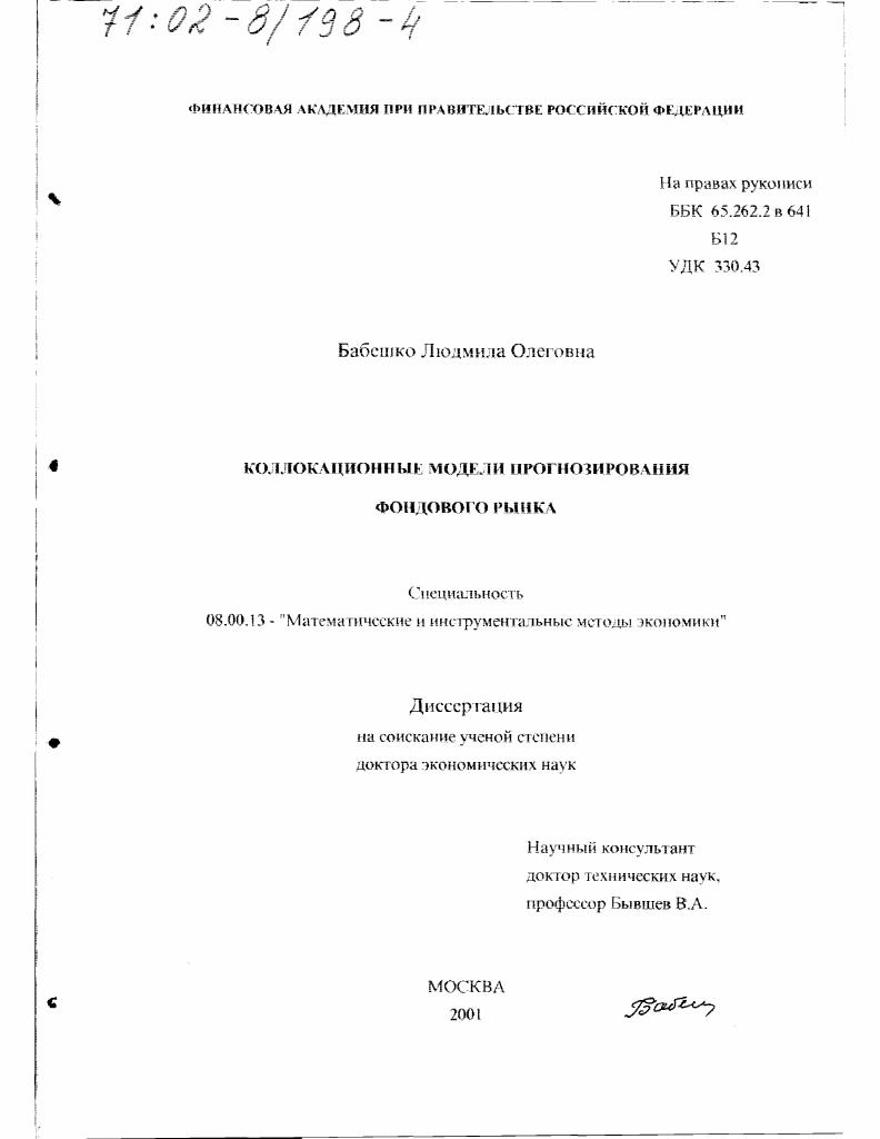 Коллокационные модели прогнозирования фондового рынка