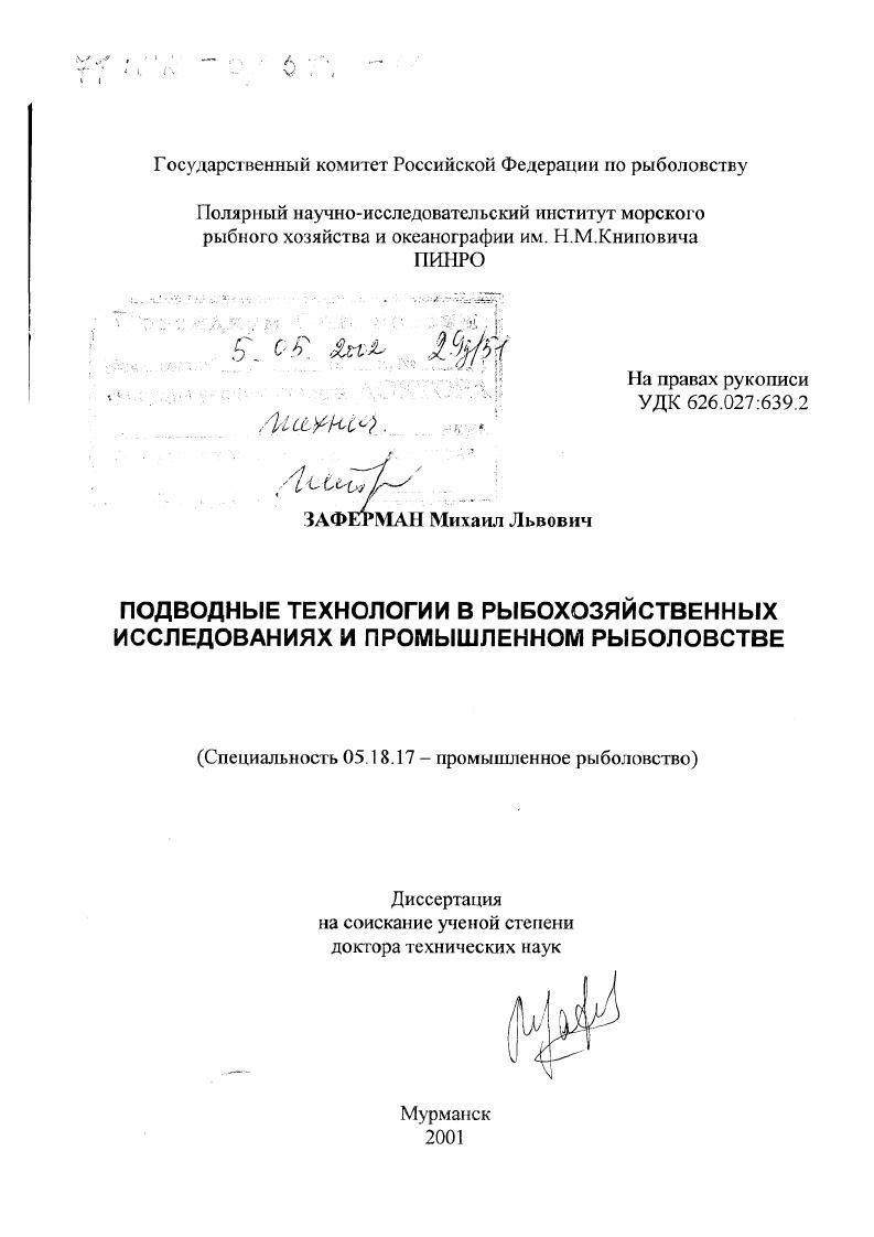 Подводные технологии в рыбохозяйственных исследованиях и промышленном рыболовстве