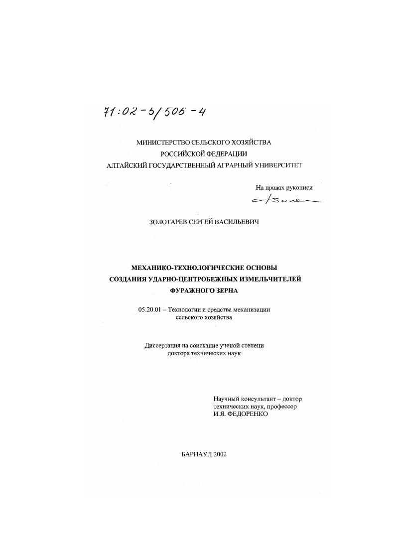 Механико-технологические основы создания ударно-центробежных измельчителей фуражного зерна