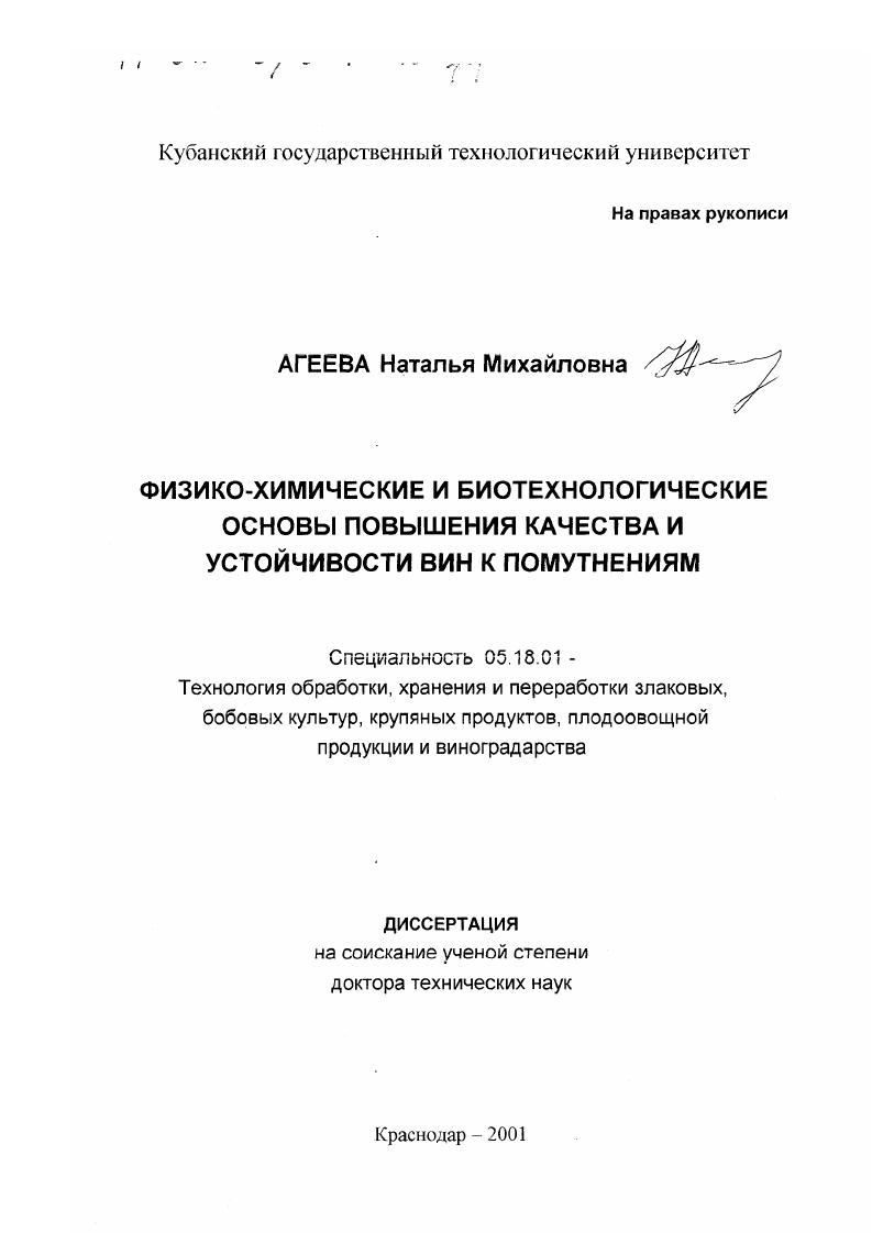 скачать диссертацию Физико-химические и биотехнологические основы повышения качества и устойчивости вин к помутнениям Физико-химические и биотехнологические основы повышения качества и устойчивости вин к помутнениям