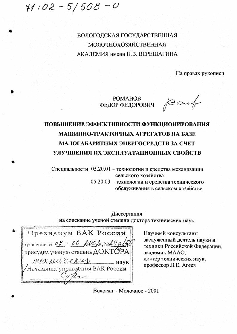 Повышение эффективности функционирования машинно-тракторных агрегатов на базе малогабаритных энергосредств за счет улучшения их эксплуатационных свойств