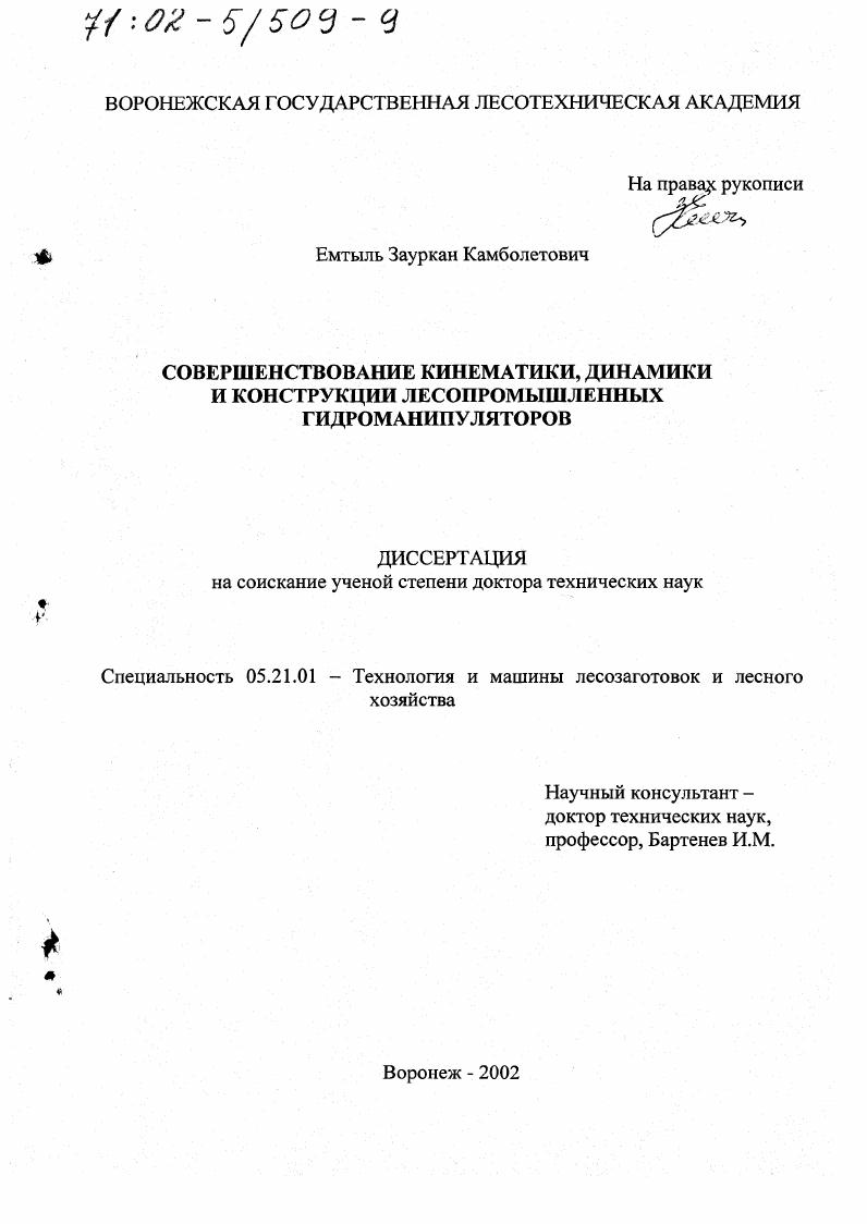 скачать диссертацию Совершенствование кинематики, динамики и конструкции лесопромышленных гидроманипуляторов Совершенствование кинематики, динамики и конструкции лесопромышленных гидроманипуляторов