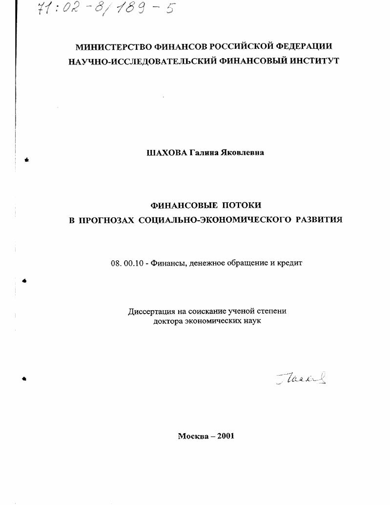 Финансовые потоки в прогнозах социально-экономического развития
