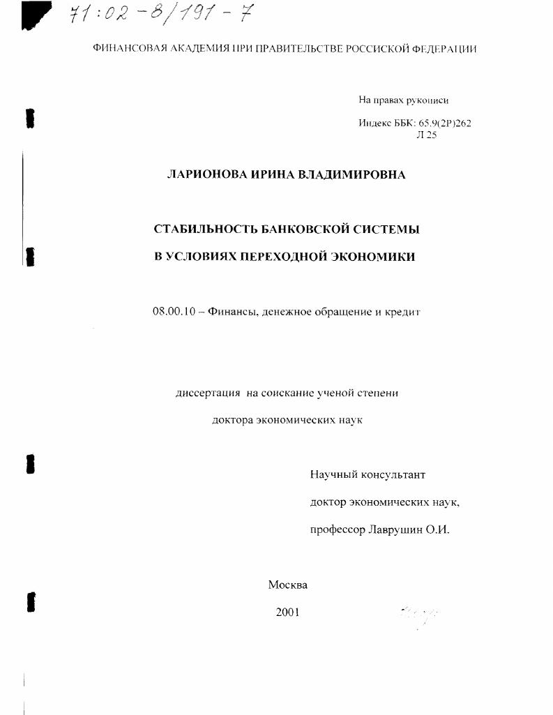 скачать диссертацию Стабильность банковской системы в условиях переходной экономики Стабильность банковской системы в условиях переходной экономики