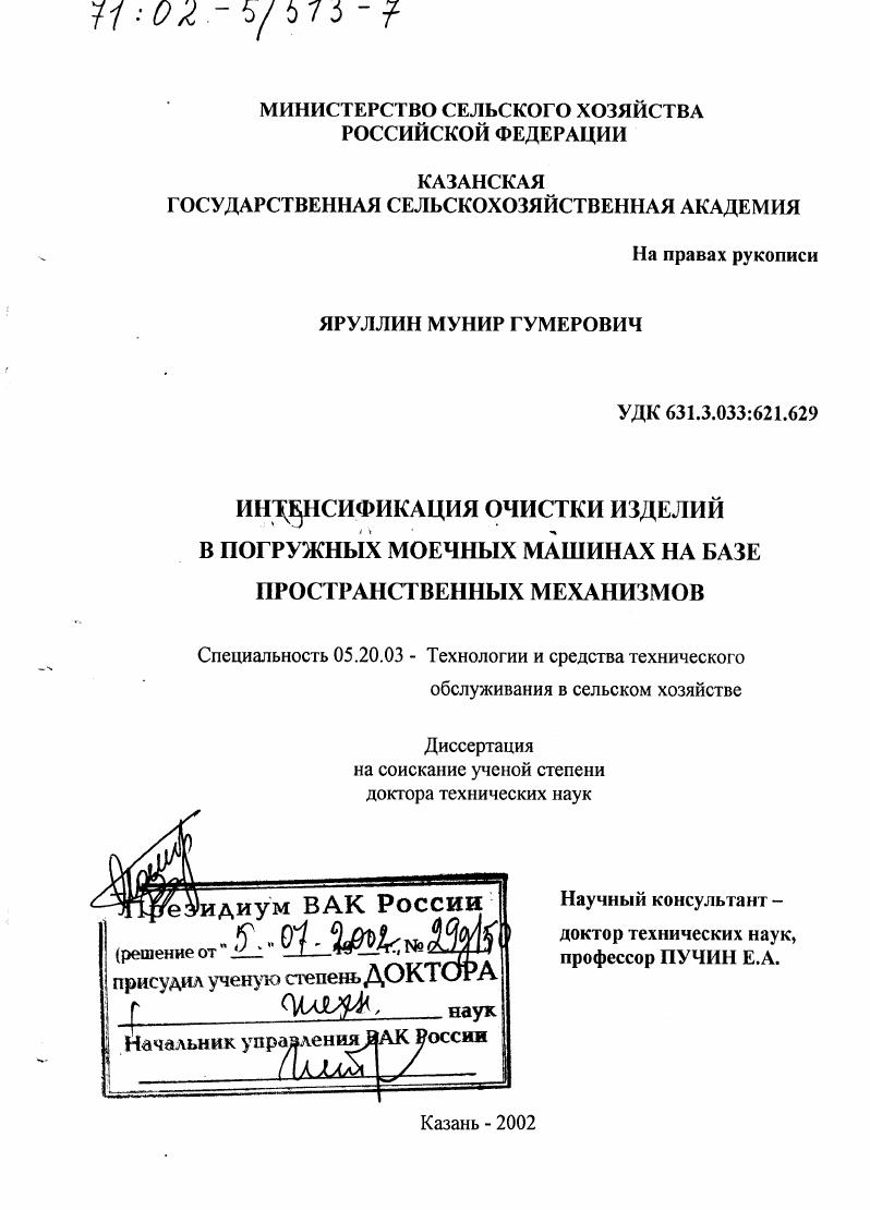 скачать диссертацию Интенсификация очистки изделий в погружных моечных машинах на базе пространственных механизмов Интенсификация очистки изделий в погружных моечных машинах на базе пространственных механизмов