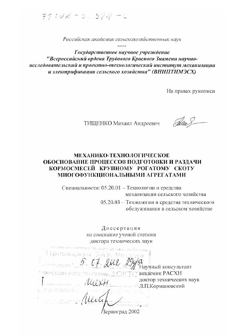 скачать диссертацию Механико-технологическое обоснование процессов подготовки и раздачи кормосмесей крупному рогатому скоту многофункциональными агрегатами Механико-технологическое обоснование процессов подготовки и раздачи кормосмесей крупному рогатому скоту многофункциональными агрегатами