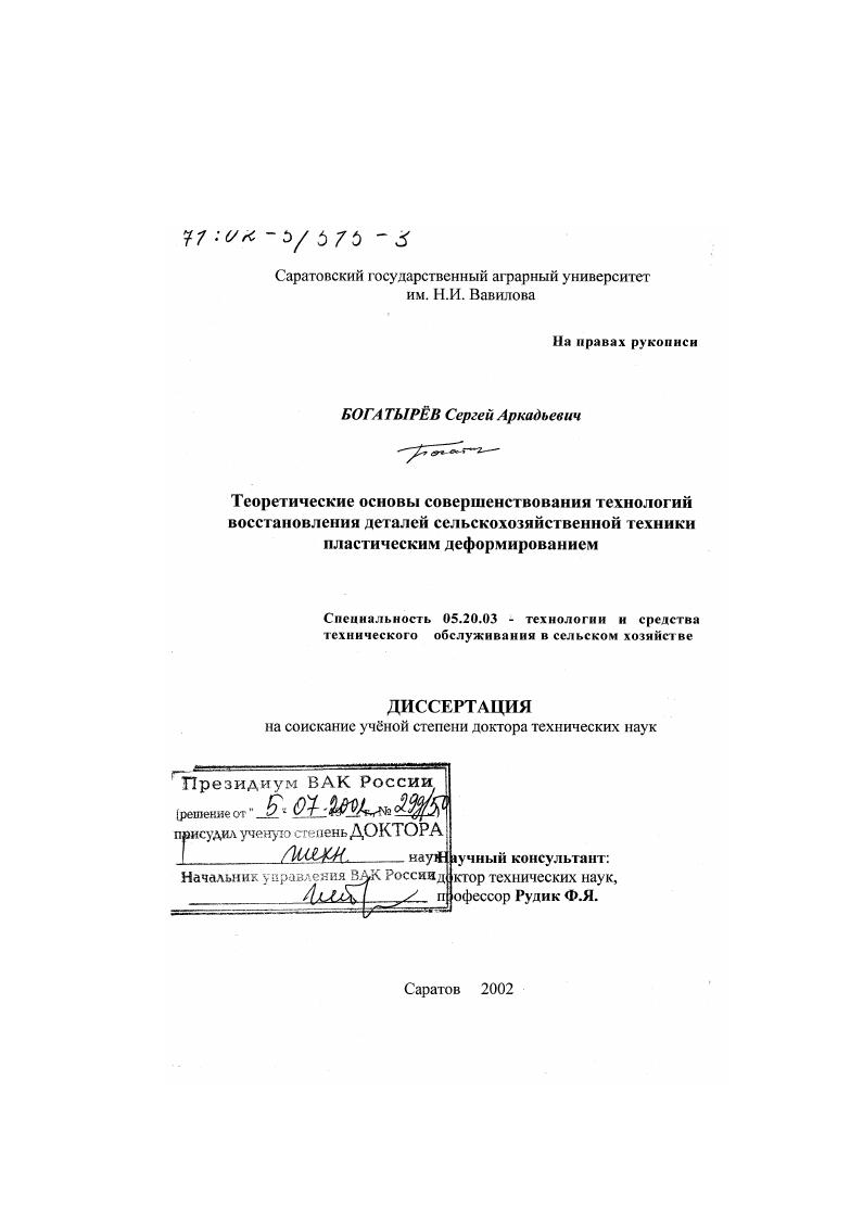 скачать диссертацию Теоретические основы совершенствования технологий восстановления деталей сельскохозяйственной техники пластическим деформированием Теоретические основы совершенствования технологий восстановления деталей сельскохозяйственной техники пластическим деформированием