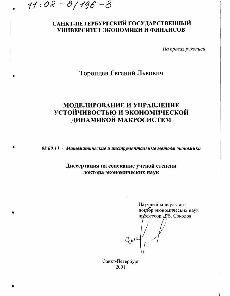 Моделирование и управление устойчивостью и экономической динамикой макросистем