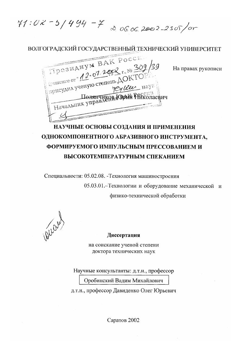 Научные основы создания и применения однокомпонентного абразивного инструмента, формируемого импульсным прессованием и высокотемпературным спеканием