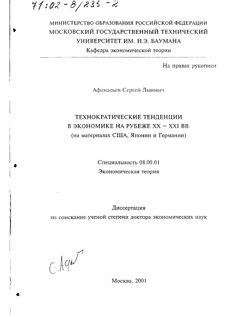 Технократические тенденции в экономике на рубеже XX - ХХI вв. : На материалах США, Японии и Германии