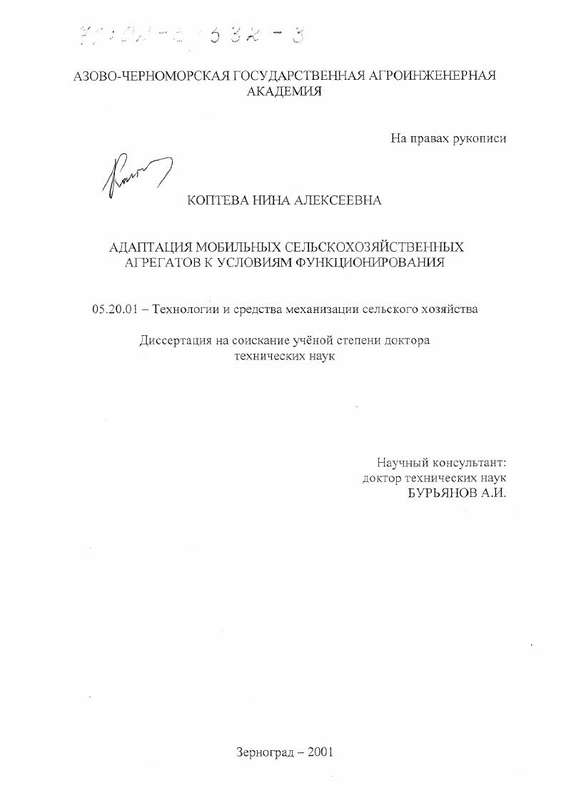 Адаптация мобильных сельскохозяйственных агрегатов к условиям функционирования