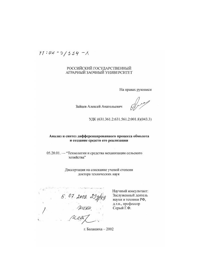 Анализ и синтез дифференцированного процесса обмолота и создание средств его реализации