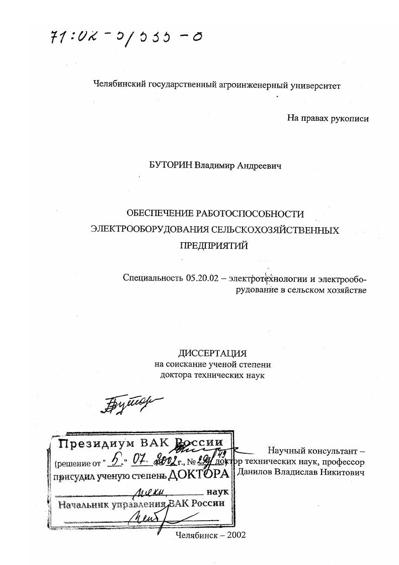 скачать диссертацию Обеспечение работоспособности электрооборудования сельскохозяйственных предприятий Обеспечение работоспособности электрооборудования сельскохозяйственных предприятий