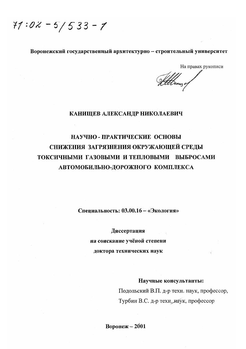 Научно-практические основы снижения загрязнения окружающей среды токсичными газовыми и тепловыми выбросами автомобильно-дорожного комплекса