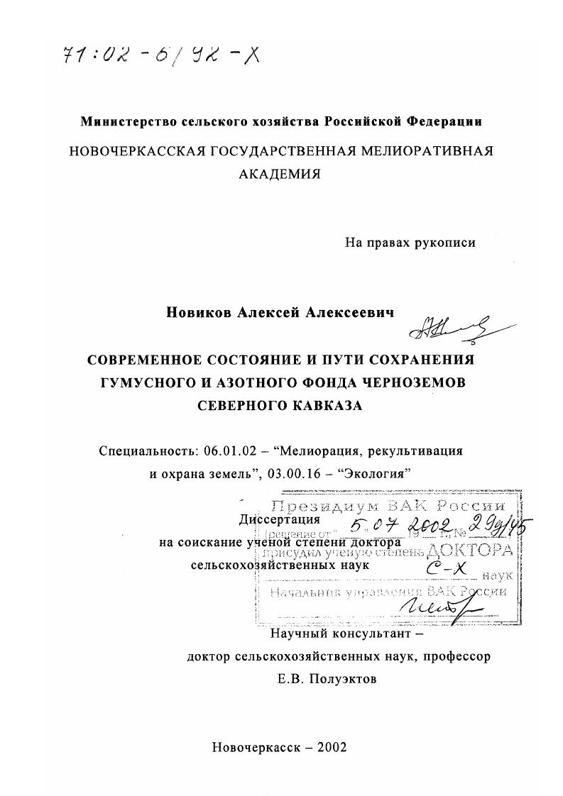 Современное состояние и пути сохранения гумусного и азотного фонда черноземов Северного Кавказа