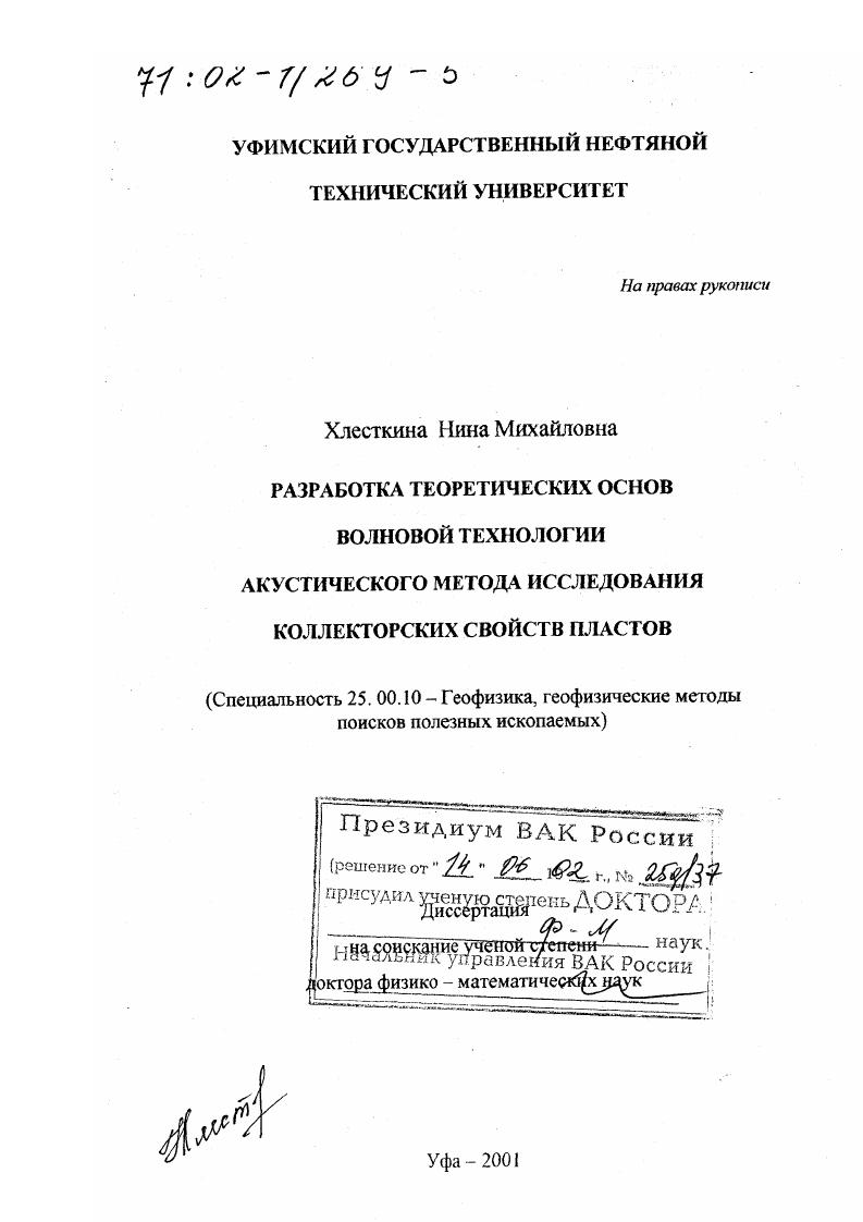 Разработка теоретических основ волновой технологии акустического метода исследования коллекторских свойств пластов