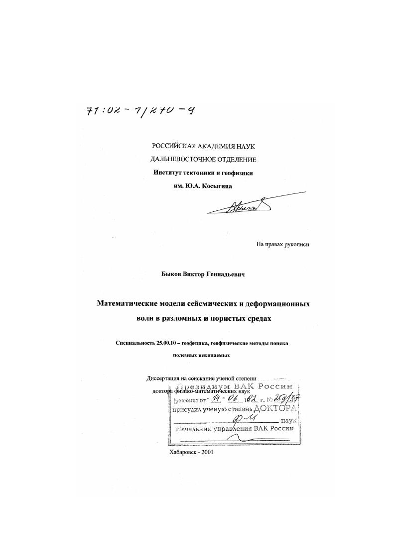 Математические модели сейсмических и деформационных волн в разломных и пористых средах