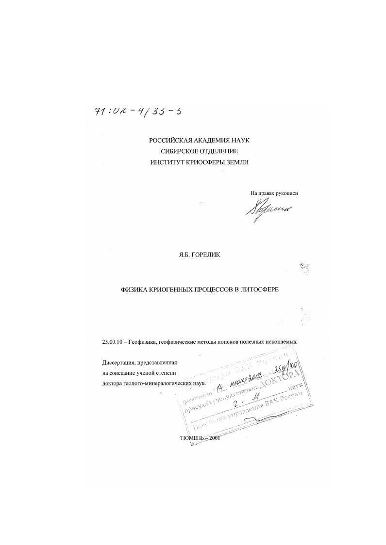 Физика криогенных процессов в литосфере