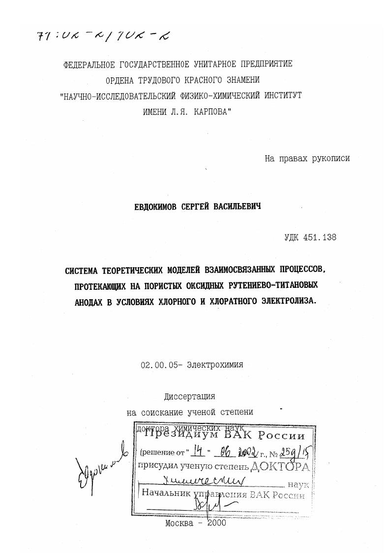 Система теоретических моделей взаимосвязанных процессов, протекающих на пористых оксидных рутениево-титановых анодах в условиях хлорного и хлоратного электролиза