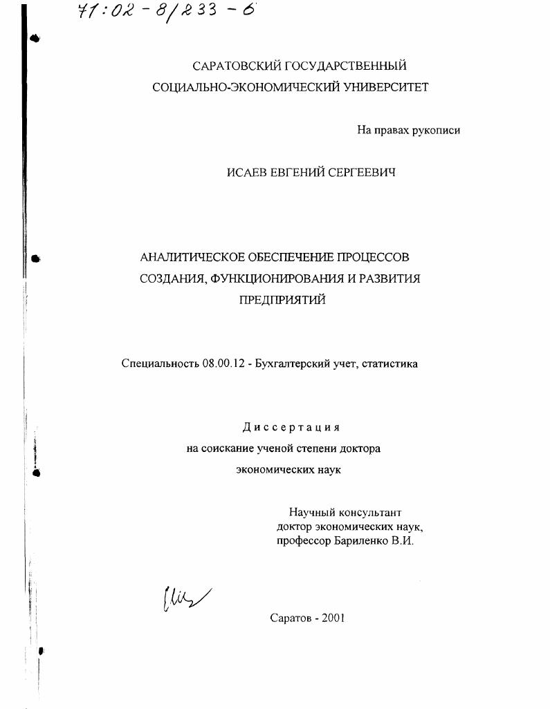 Аналитическое обеспечение процессов создания, функционирования и развития предприятий