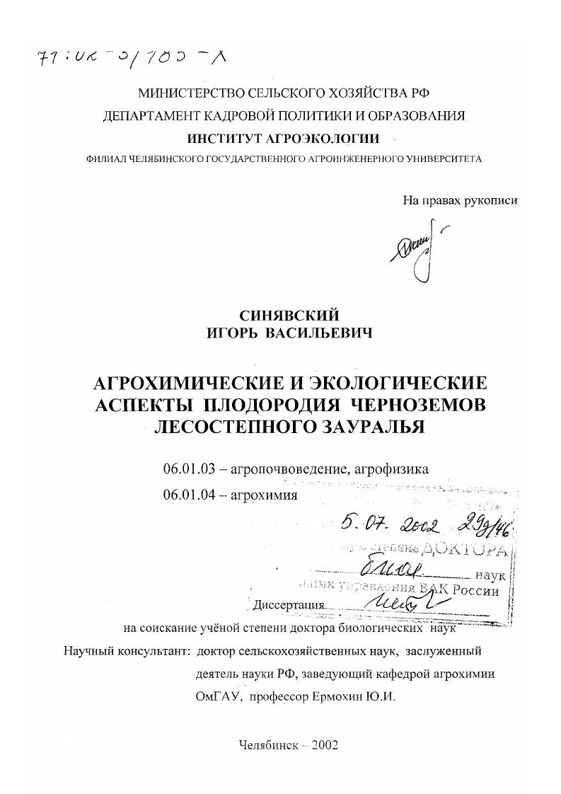 Агрохимические и экологические аспекты плодородия чернозёмов лесостепного Зауралья
