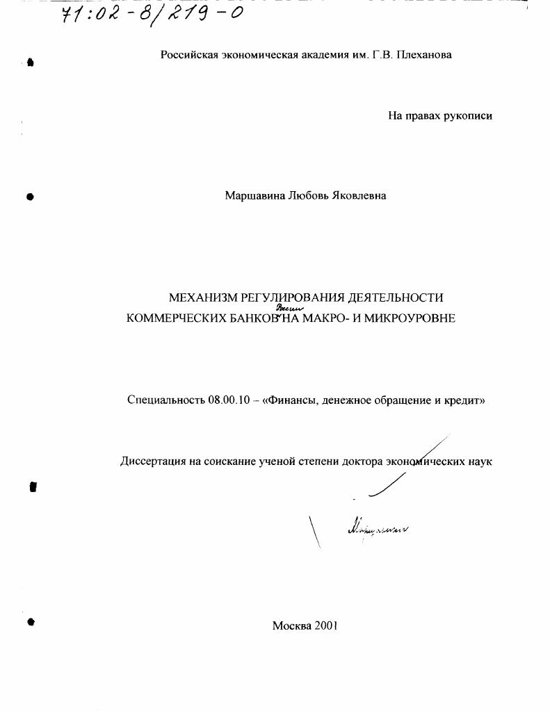 Механизм регулирования деятельности коммерческих банков России на макро- и микроуровне