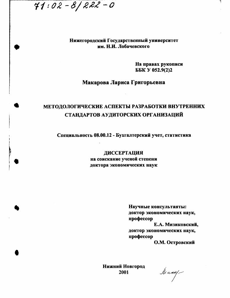 Методологические аспекты разработки внутренних стандартов аудиторских организаций