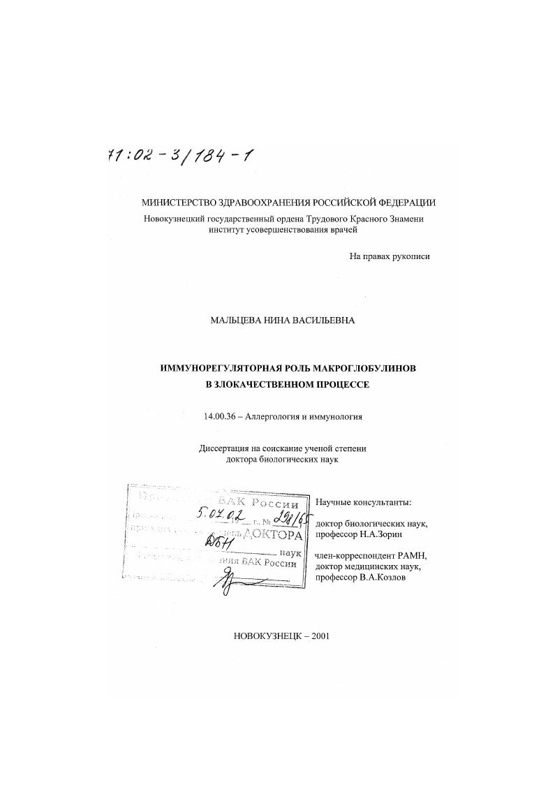 Иммунорегуляторная роль макроглобулинов в злокачественном процессе