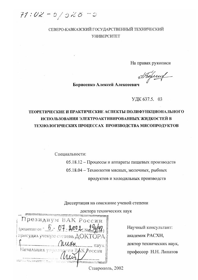 Теоретические и практические аспекты полифункционального использования электроактивированных жидкостей в технологических процессах производства мясопродуктов