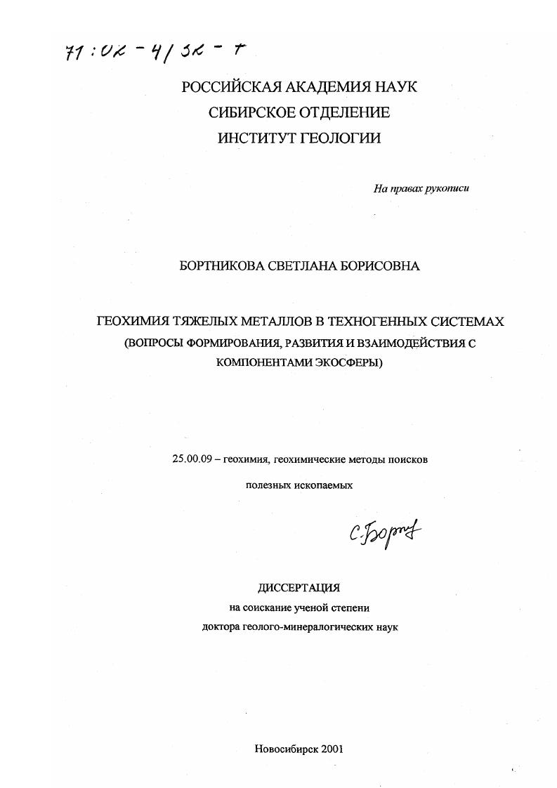 Геохимия тяжелых металлов в техногенных системах : Вопросы формирования, развития и взаимодействия с компонентами экосферы