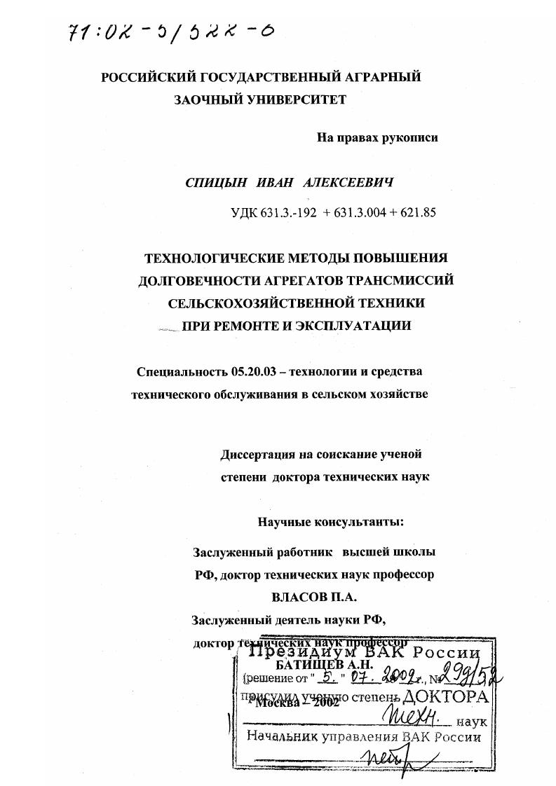 скачать диссертацию Технологические методы повышения долговечности агрегатов трансмиссий сельскохозяйственной техники при ремонте и эксплуатации Технологические методы повышения долговечности агрегатов трансмиссий сельскохозяйственной техники при ремонте и эксплуатации
