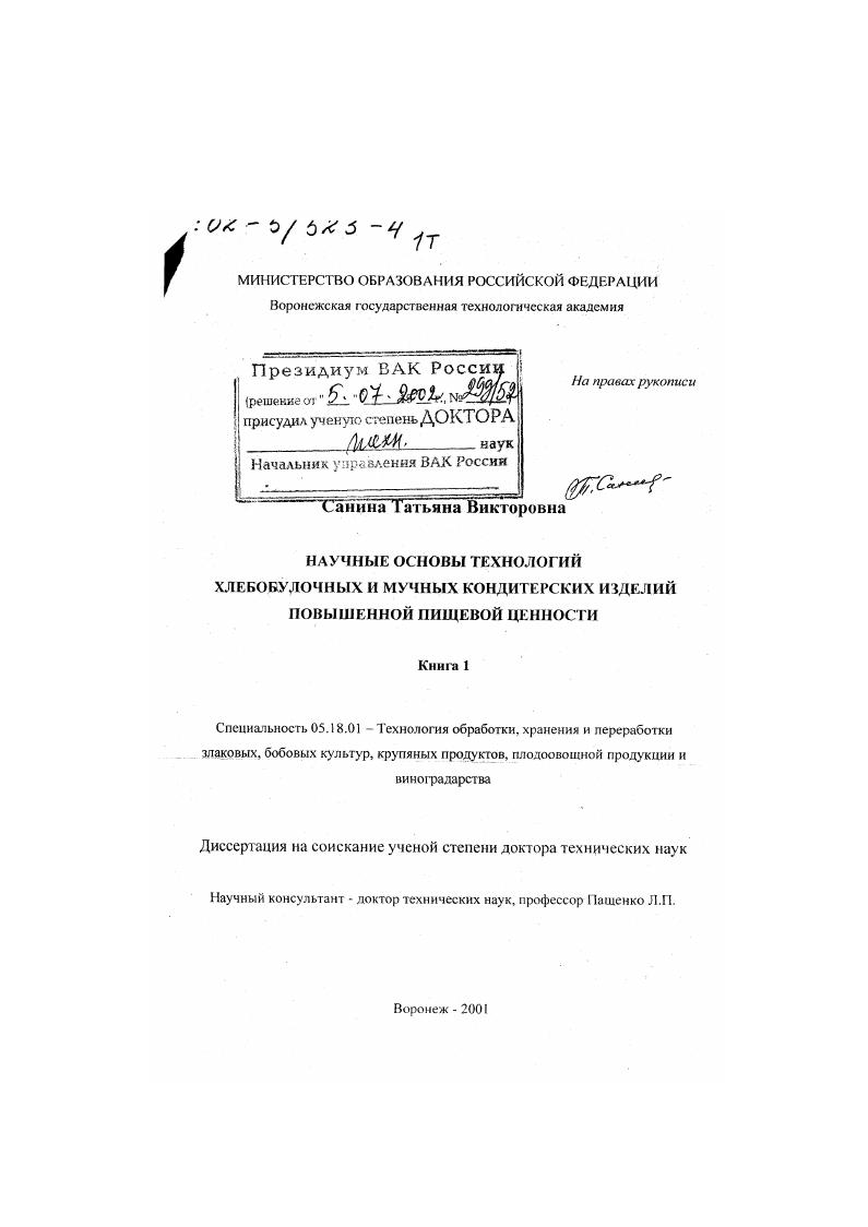 Научные основы технологий хлебобулочных и мучных кондитерских изделий повышенной пищевой ценности