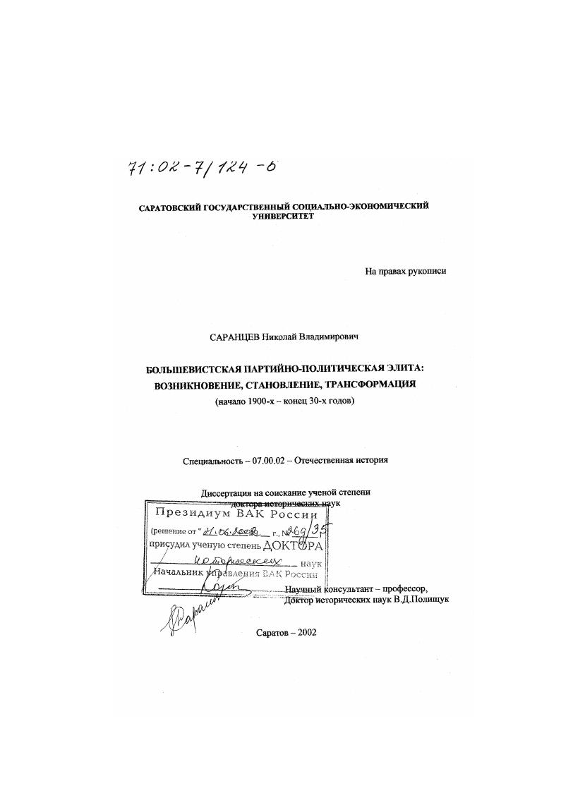 Большевистская партийно-политическая элита : Возникновение, становление, трансформация, начало 1900-х - конец 30-х гг.