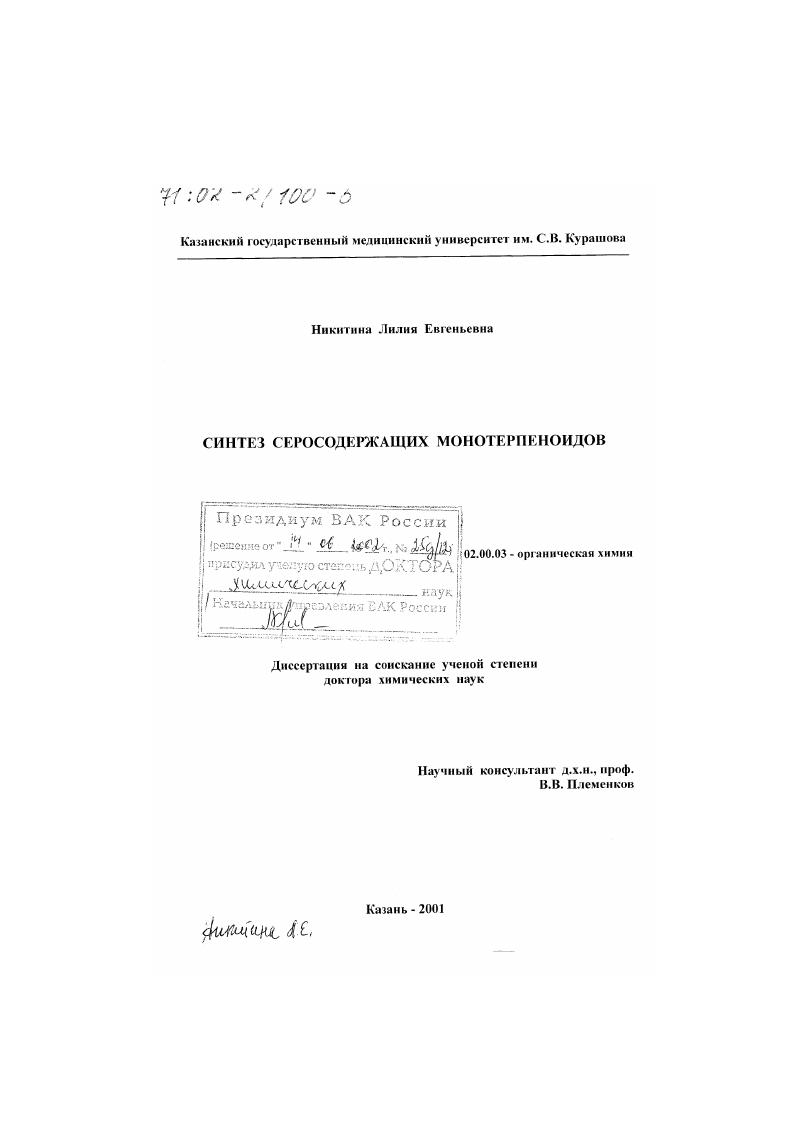 Синтез серосодержащих монотерпеноидов