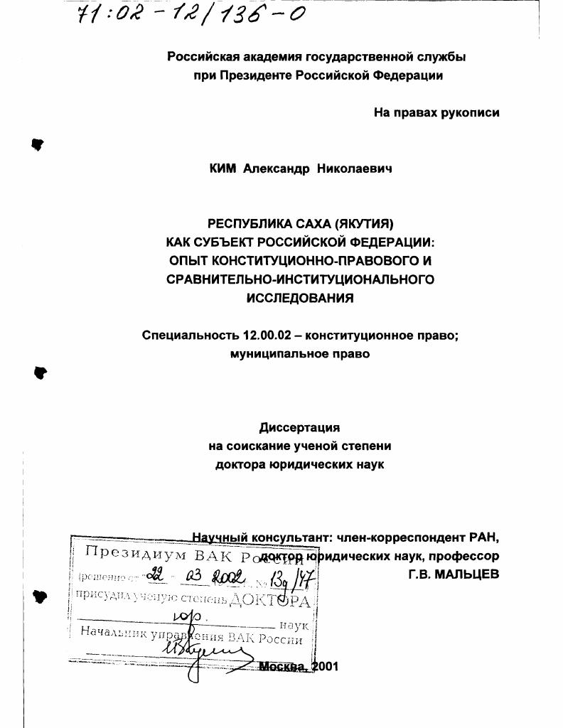 скачать диссертацию Республика Саха (Якутия) как субъект Российской Федерации : Опыт конституционно-правового и сравнительно-институционального исследования Республика Саха (Якутия) как субъект Российской Федерации : Опыт конституционно-правового и сравнительно-институционального исследования