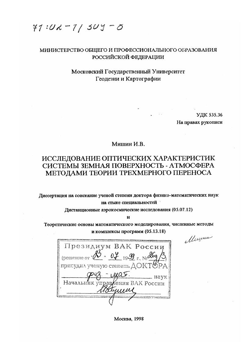 Исследование оптических характеристик системы земная поверхность - атмосфера методами теории трехмерного переноса