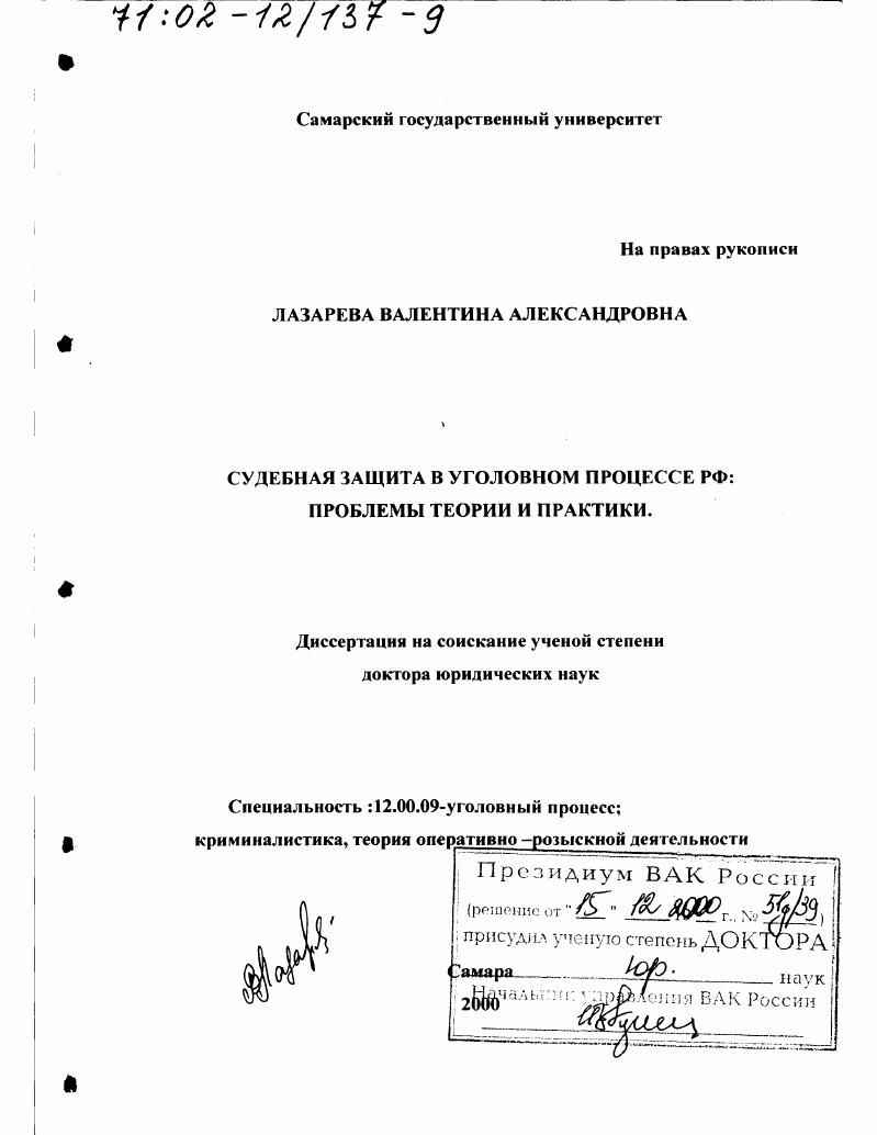 Судебная защита в уголовном процессе РФ : Проблемы теории и практики