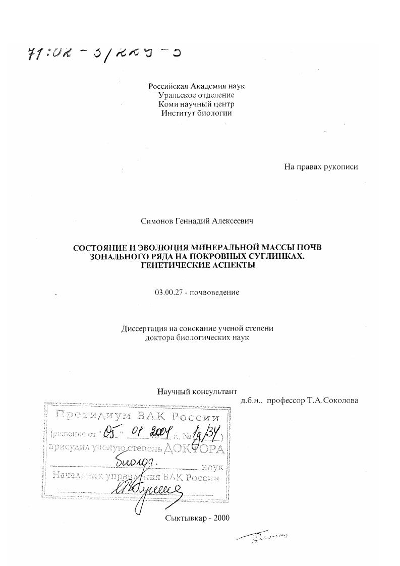 Состояние и эволюция минеральной массы почв зонального ряда на покровных суглинках : Генетические аспекты