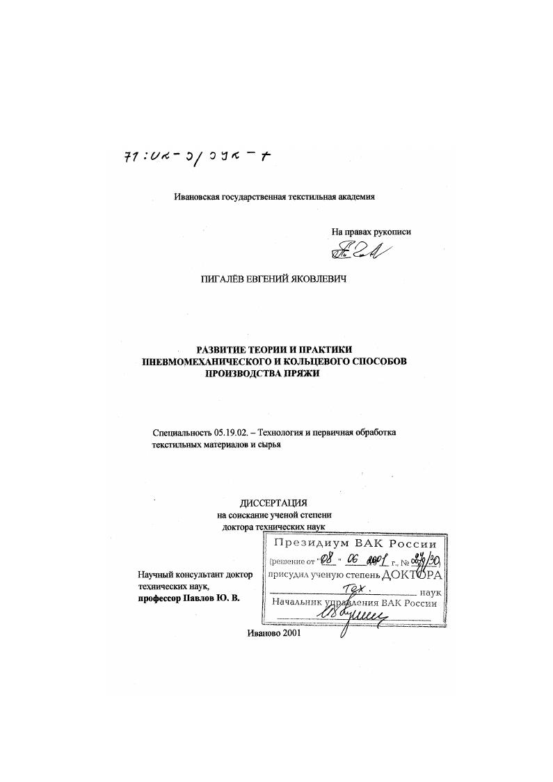 Развитие теории и практики пневмомеханического и кольцевого способов производства пряжи