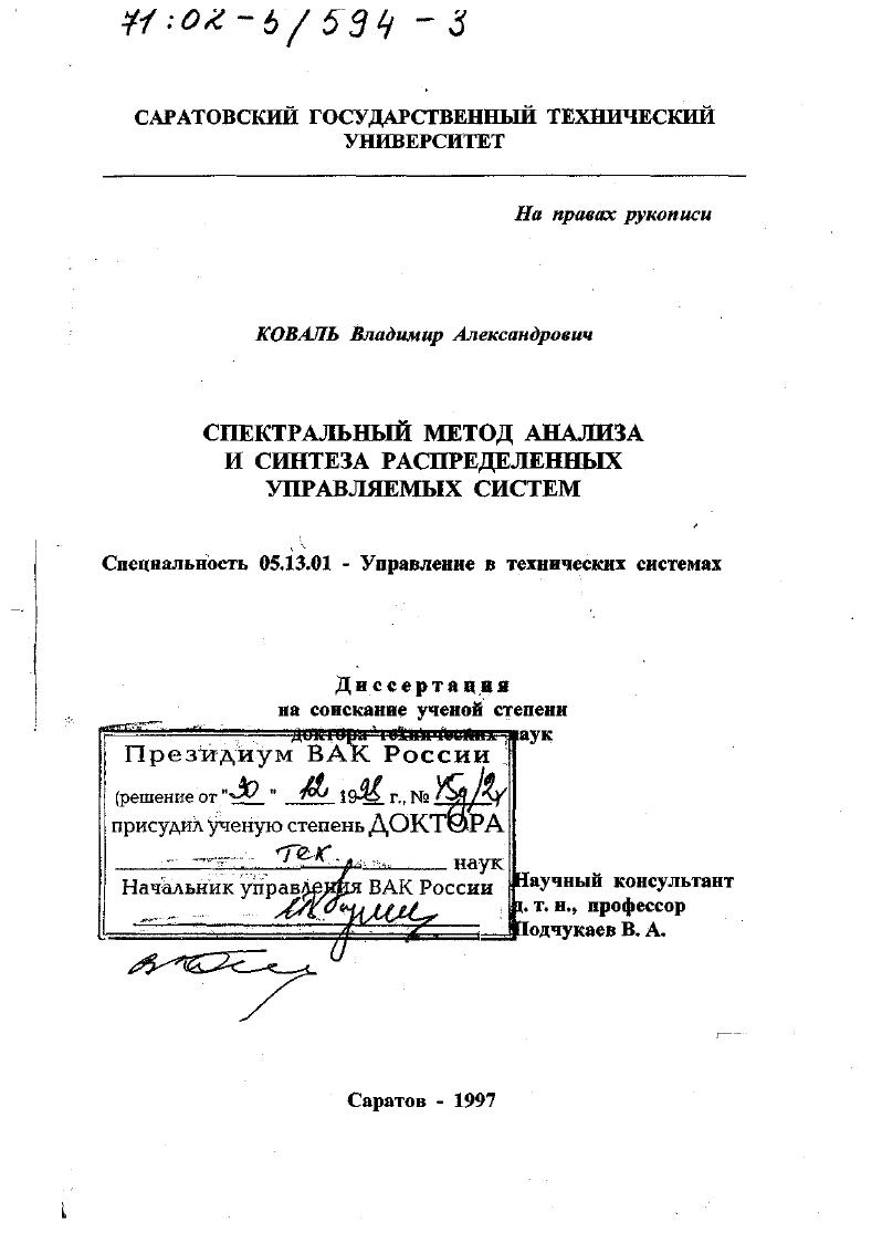 Спектральный метод анализа и синтеза распределенных управляемых систем